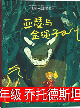 亚瑟与金绳子（英）乔·托德-斯坦顿著正版 四年级上册小学生必读课外书快乐读书吧 北欧神话冒险故事 新星出版社