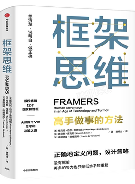框架思维高手做事的方法