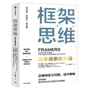 框架思维高手做事的方法正版樊登推荐  维克托迈尔舍恩伯格著包邮埃隆马斯克查理芒格推崇提升底层逻辑思维能力工具中信出版社集团