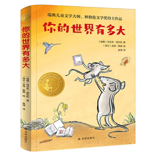 你的世界有多大 正版乌尔夫·尼尔松著三年级必读课外书百班千人推荐暑期阅读书目儿童文学作品非注音版译林出版社KQ44
