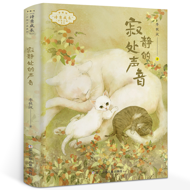 寂静处的声音李秋沅著