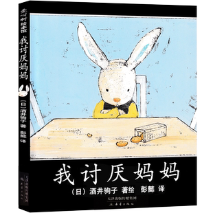 我讨厌妈妈绘本精装正版酒井驹子著彭懿译经典书目 二年级小学生必读课外书阅读书籍 非注音版南海新蕾出版社