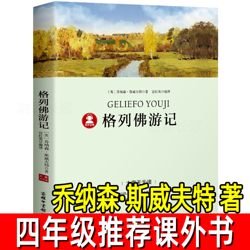 格列佛游记乔纳森·斯威夫特著