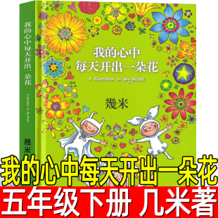 绘本漫画书籍小学生上册下册寒假暑假阅读四年级三年级中国大地出版 我 五年级必读课外书老师推荐 几米著 社 心中每天开出一朵花