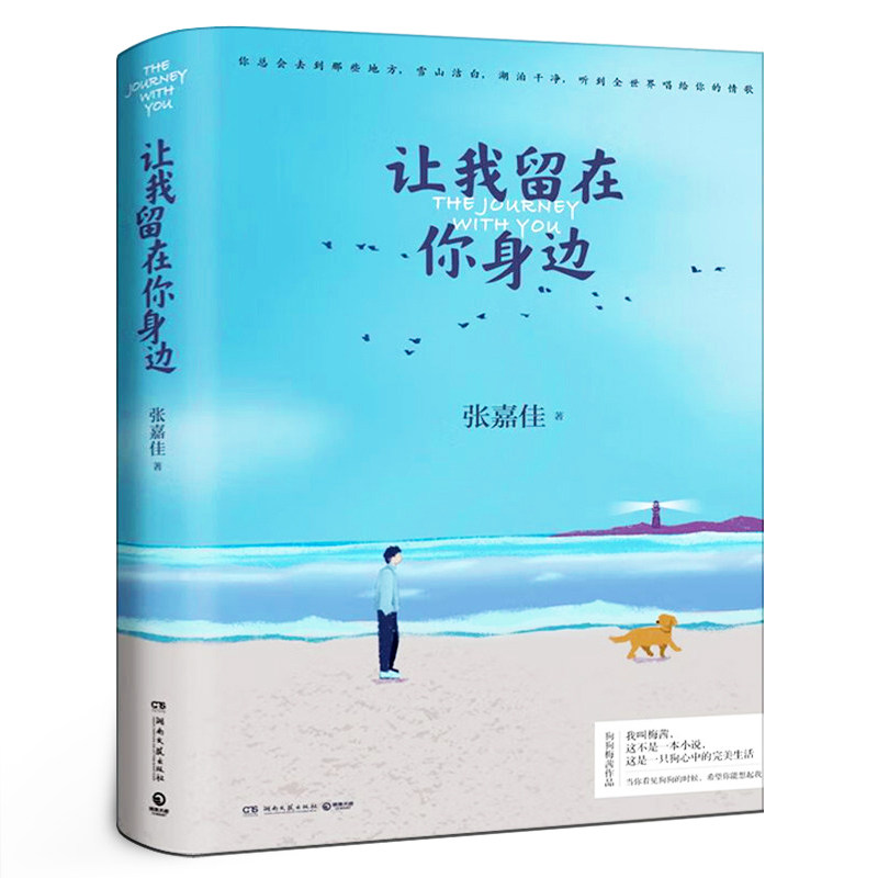 让我留在你身边张嘉佳 从你的全世界路过 爱情情感小说 狗狗梅茜暖心故事集 百万级作品全新装帧 青春励志文学书 睡前暖心故事集