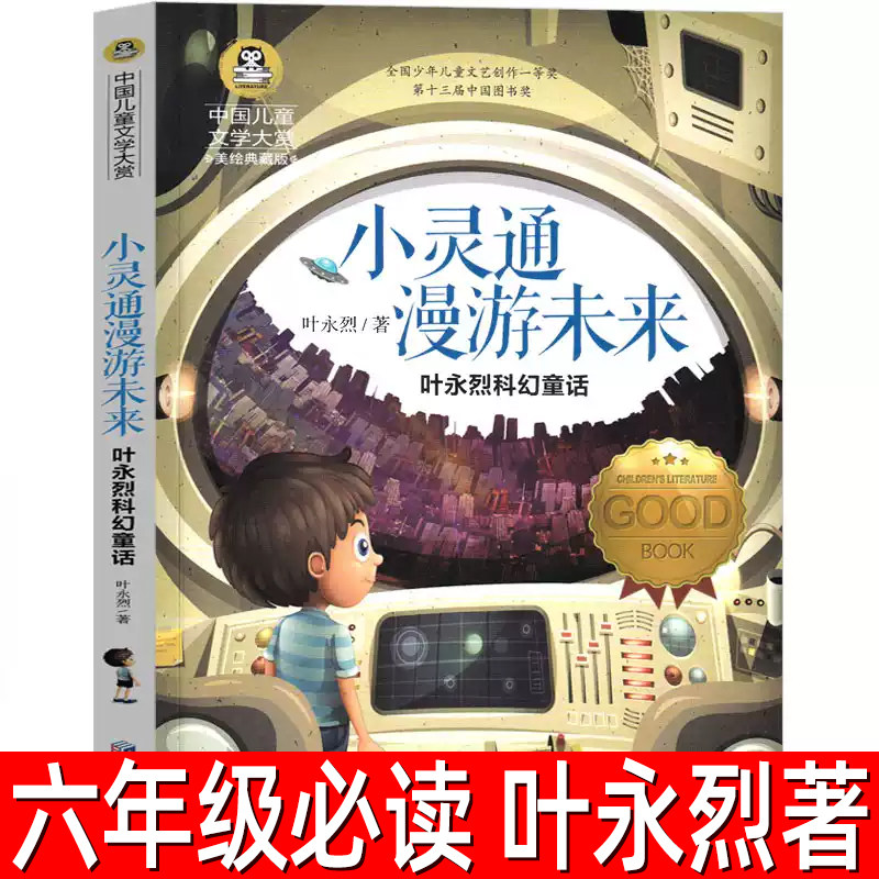 小灵通漫游未来正版叶永烈 著六年级必读课外书完整版儿童读物三部曲小学生三年级阅读书籍曹文轩非注音版应急管理出版社gj,书籍/杂志/报纸,儿童文学,淘宝优惠券,粉丝福利购,淘宝优惠卷