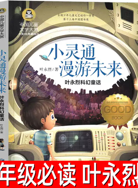 小灵通漫游未来正版叶永烈 著六年级必读课外书完整版儿童读物三部曲小学生三年级阅读书籍曹文轩非注音版应急管理出版社gj