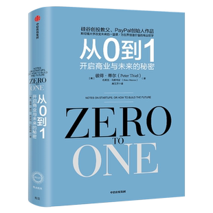 从0到1 开启商业与未来的秘密 从零到一 彼得蒂尔的创业心法创业投资 穷观念富观念经济书籍 学商业模式 中信出版社集团