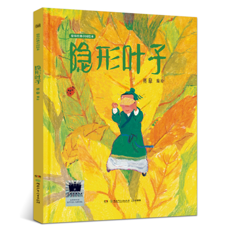 隐形叶子绘本精装硬壳正版蔡皋编绘经典儿童文学故事书读物小学生一年级二年级课外书阅读书籍非注音版湖南少年儿童出版社 kq52