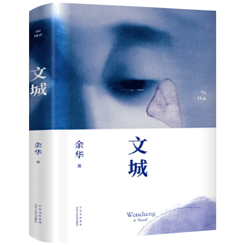 文城 余华正版精装 余华著 活着/兄弟/许三观卖血记作者原著无删减文成 现当代文学散文长篇小说书籍畅销书 十月文艺出版社