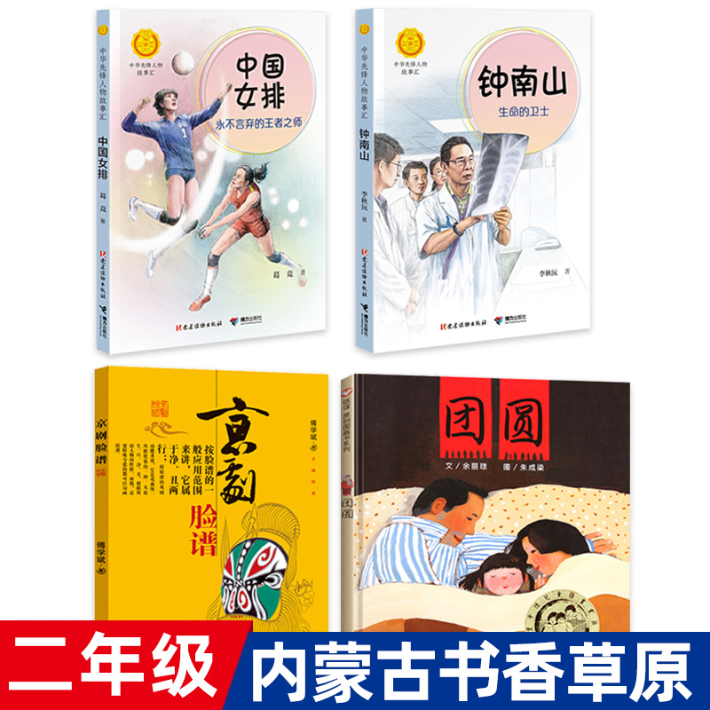 全套4册二年级书香草原书目 钟南山生命的卫士中国女排永不言弃的王者之师团圆京剧脸谱 小学生课外书阅读必读书籍