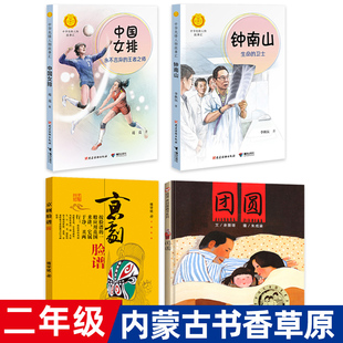 王者之师团圆京剧脸谱 全套4册二年级书香草原书目 卫士中国女排永不言弃 钟南山生命 小学生课外书阅读必读书籍