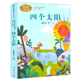 四个太阳 正版注音版夏辇生著 一年级小学生下册必读课外书人教版阅读书籍 课文作家作品系列 人民教育出版社RT