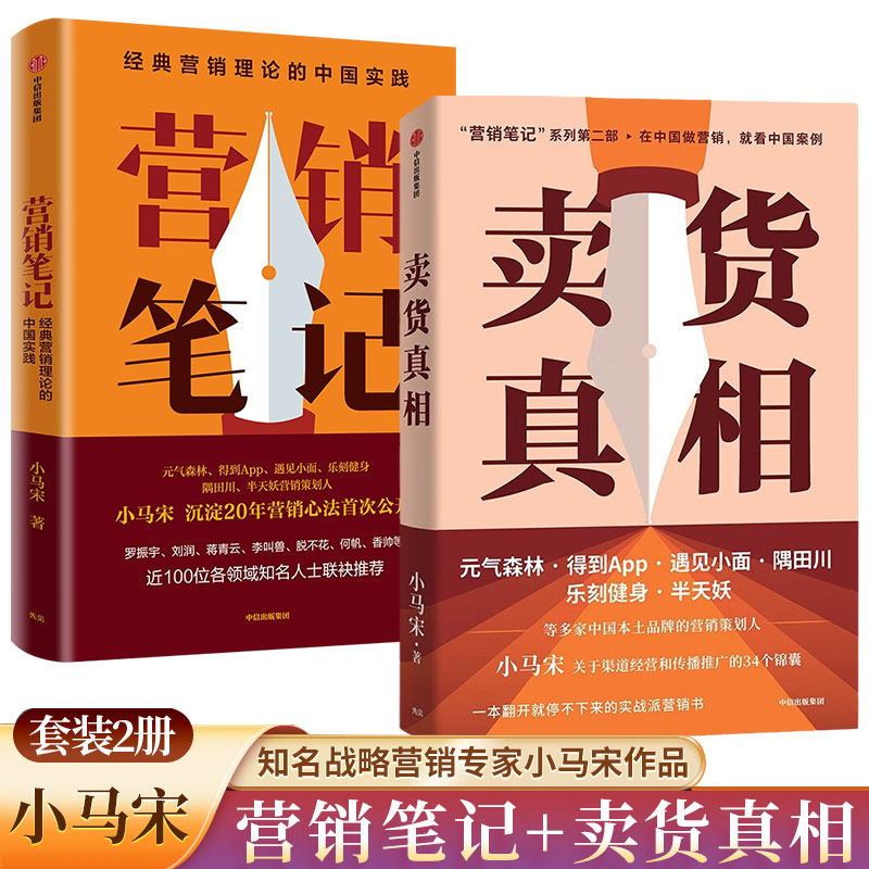 【全2册】卖货真相+营销笔记 知名战略营销专家小马宋作品 适合中国商业群体的渠道建设和品牌营销战略 实战营销书 营销心法公开