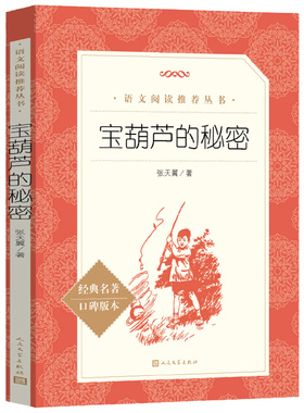 宝葫芦的秘密 正版张天翼著三年级四年级必读课外书小学生语文阅读必读书籍儿童文学故事书6-8-12周岁童话 人民文学出版社rm