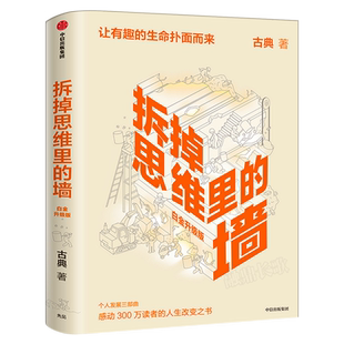 拆掉思维里的墙(白金升级版) 古典著 思维可拆墙 人生能跃迁 人生改变之书 看世界的角度 心智模式中信出版社图书 正版