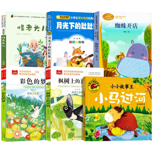 二年级下册必读课外书全套6册怪老头儿孙幼军著月光下的肚肚狼冰波著蜘蛛开店鲁冰彩色的梦高洪波枫树上的喜鹊郭风小马过河注音版
