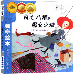 乱七八糟的魔女之城 数学绘本正版小学一年级二年级儿童启蒙认知早教故事书3-8岁宝宝亲子读物长春出版社