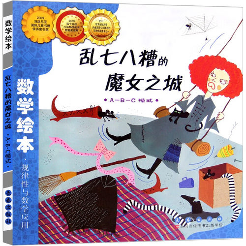 乱七八糟的魔女之城 数学绘本正版小学一年级二年级儿童启蒙认知早教故事书3-8岁宝宝亲子读物长春出版社