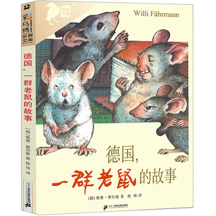德国一群老鼠的故事三年级四年级课外书彩乌鸦系列正版图书中文版维里·费尔曼一二年级儿童读物一群老鼠的童话二十一世纪出版社