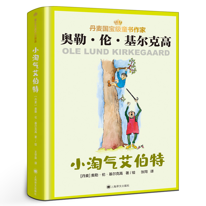 小淘气艾伯特正版奥勒·伦·基尔克高著丹麦国宝级童书作家儿童故事书读物小学生三年级四年级课外书必读书籍上海译文出版社KQ43