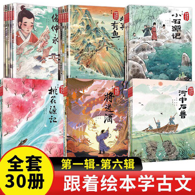 跟着绘本学古文全6辑30册全套 儿童绘本 配套人教版教材 小石潭记 马说 卖炭翁 塞文失马 观画品文 读中有思 中信出版社