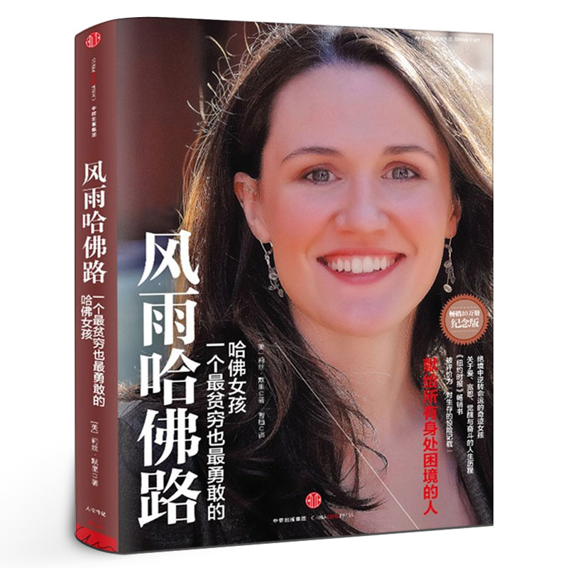 风雨哈佛路 纪念版 默里著  绝境中逆转命运的哈佛女孩 献给所有身处困境的人 自我实现励志书籍正版中信出版社