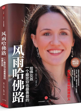 风雨哈佛路 纪念版 默里著  绝境中逆转命运的哈佛女孩 献给所有身处困境的人 自我实现励志书籍正版中信出版社