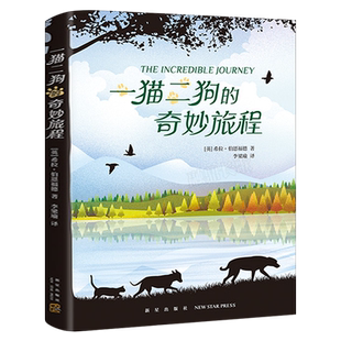 一猫二狗的奇妙旅程正版希拉•伯恩福德著百班千人推荐书目小学生三年级四年级必读课外书寒假暑假阅读书籍非注音版新星出版社KQ40
