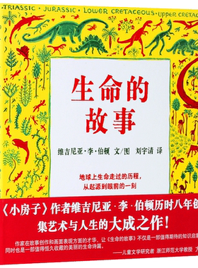 生命的故事 （英）维吉尼亚·李·伯顿著/绘正版绘本小学生故事书 三年级四年级课外书蒲蒲兰绘本馆二十一世纪出版社21