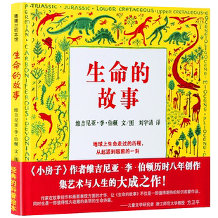 生命的故事 (英)维吉尼亚·李·伯顿著/绘正版绘本小学生故事书 三年级四年级课外书蒲蒲兰绘本馆二十一世纪出版社21
