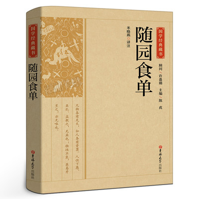 国学经典藏书:随园食单正版无删减中国饮食名著美食大全书记述了清代烹饪技术和南北菜点的重要著作研究传统菜指导性史藉菜谱CS