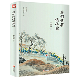 精装正版 我们终将遇孤独 季羡林著  季羡林散文集全套季羡林的书精选日记糖史怀念母亲悲喜自渡谈人生一生自在自传名家经典书籍