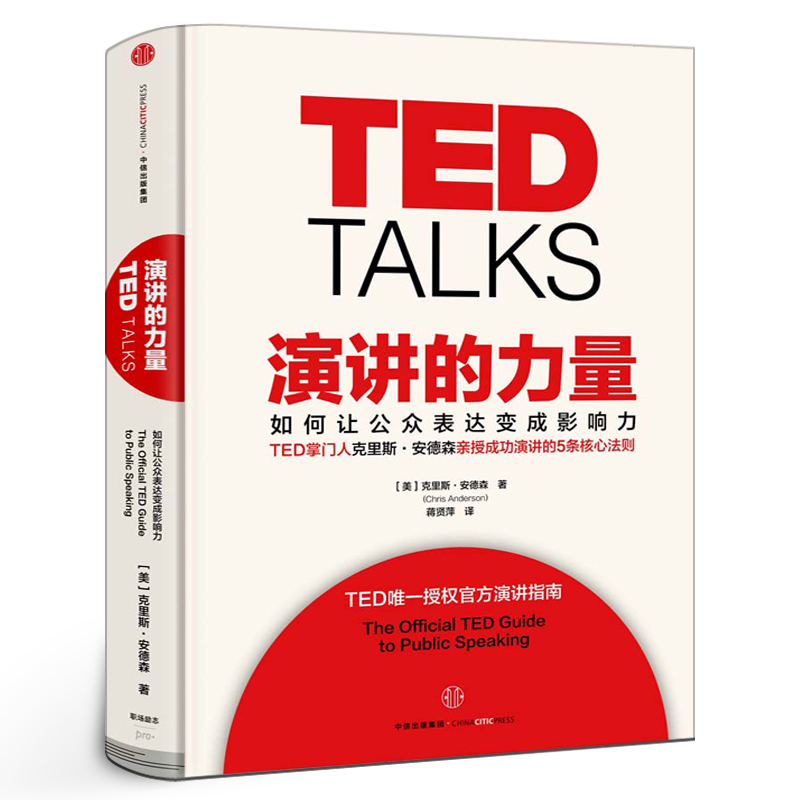 TED TALKS演讲的力量如何让公众表达变成影响力克里斯·安德森著 TED授权官方演讲指南自我实现成功励志书籍中信出版社集团-封面