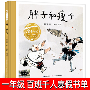 胖子和瘦子正版 贺友直绘 胡华改写  一年级祖庆说百班千人寒假书单 小学生绘本1年级故事书非注音 长江少年儿童出版社