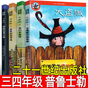大盗贼全套4册正版普鲁士勒著小学生三年级四年级必读课外书阅读书籍会唱歌的咖啡磨奇幻水晶球危险的沼泽地二十一世纪出版社