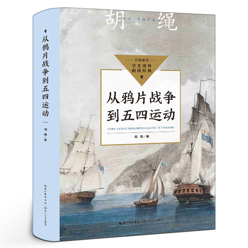 从鸦片战争到五四运动