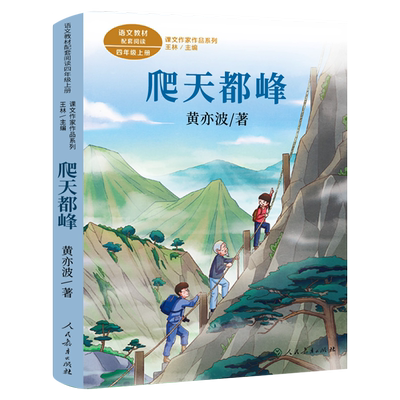 人教版 爬天都峰 正版黄亦波著 四年级上册 语文课本作家作品 爬天都峰书 小学四年级必读课外书阅读书籍 人民教育出版社