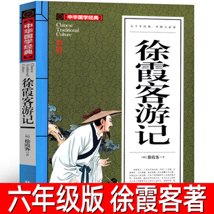 徐霞客游记 正版徐霞客著 六年级必读课外书原著全译白话文青少年版白话文注释 小学生下册寒假阅读书籍少年读 开明出版社