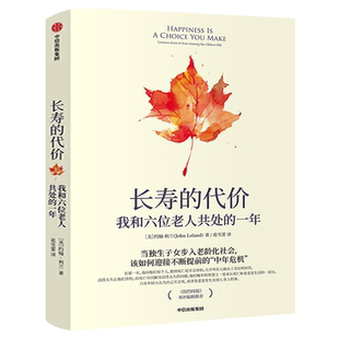 长寿的代价:我和六位老人共处的一年 约翰利兰著 正版书 纽约时报记者呼应时代之作 社会当代人口老龄化 老龄化社会 老人孤独感