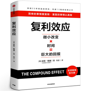 复利效应 赠专家测评卡+实战手册 达伦哈迪著 巴菲特芒格都在用的人生和财富进阶工具 财富积累系统 滚雪球长期主义中信出版社