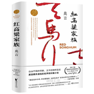 红高粱家族莫言作品红高粱书莫言的书文集全集小说作品典藏中国首位诺贝尔文学奖得主代表作茅盾文学奖获奖现代当代浙江文艺出版社