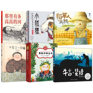 二年级课外书5册 牛言蜚语+稻草人与乌鸦+那里有条高高的河+不见了一只猫+小狐狸 百班千人小学生课外书必读书籍kq48