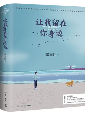 让我留在你身边张嘉佳 从你的全世界路过 爱情情感小说 狗狗梅茜暖心故事集 百万级作品全新装帧 青春励志文学书 睡前暖心故事集