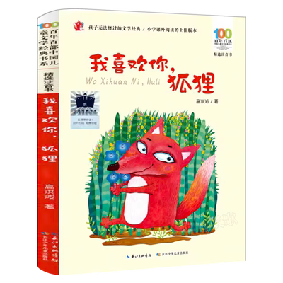 我喜欢你，狐狸正版注音版高洪波著百年百部中国儿童文学经典书系小学生二年级寒假暑假课外书7-9岁阅读长江少年儿童出版社 kq52