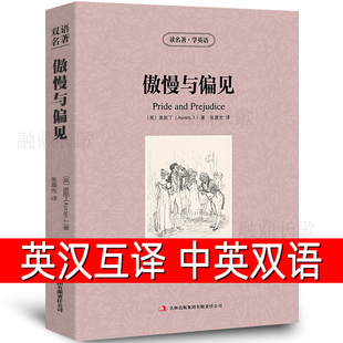 中英文双语名著读物英汉对照互译英语完整版 傲慢与偏见书正版 小说奥斯丁原著高中生初中生大学生课外书阅读书籍zy 中英双语
