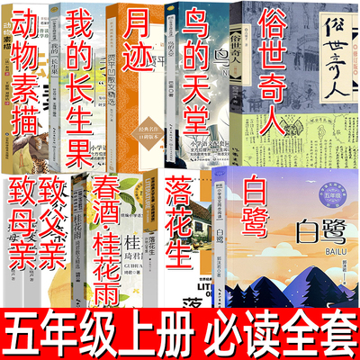 五年级上册白鹭落花生春酒桂花雨俗世奇人鸟的天堂致父亲致母亲月迹我的长生果动物素描郭沫若琦君巴金冯骥才梁晓声布封贾平凹必读