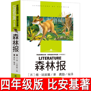 森林报正版（苏联）比安基著四年级必读课外书快乐读书吧书目春夏秋冬全集小学生上册下册阅读书籍北京日报出版社