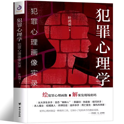 犯罪心理学犯罪心理画像实录正版叶鸿羽原著解读经典要案 以犯罪心理画像专家的视角 带你揭开FBl的破案密码 心理学畅销书籍排行榜