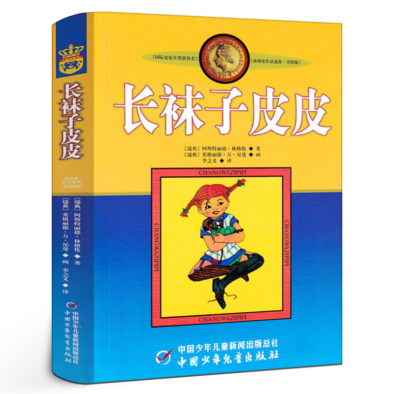 长袜子皮皮 正版瑞典林格伦儿童文学作品集长袜子的皮皮特别版三年级四年级小学生必读的课外阅读书籍非注音版中国少年儿童出版社属于什么档次？